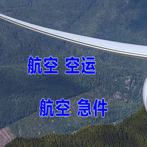 双流航空运输快递-选东方航空和上海航空